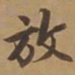 唐寅放书法图片