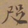 唐寅咫书法图片