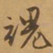 唐寅魂书法图片