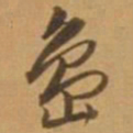 唐寅岛书法图片