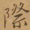 唐寅际书法图片