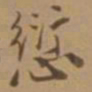 唐寅愆书法图片