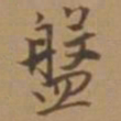 唐寅盘书法图片