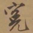 唐寅冤书法图片