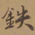 唐寅铁书法图片