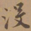 唐寅没书法图片