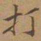 唐寅打书法图片