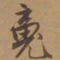 唐寅魂书法图片