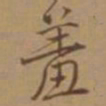 唐寅羞书法图片