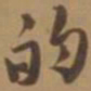 唐寅的书法图片