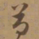 唐寅芍书法图片