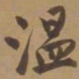 唐寅温书法图片