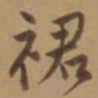 唐寅裙书法图片