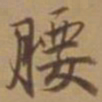 唐寅腰书法图片