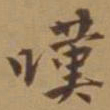唐寅叹书法图片
