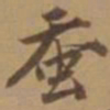 唐寅蚕书法图片