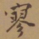 唐寅寥书法图片