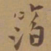 唐寅箔书法图片