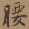 唐寅腰书法图片