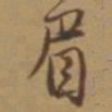 唐寅眉书法图片
