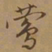 唐寅莺书法图片