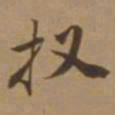 唐寅扠书法图片