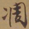 唐寅凋书法图片