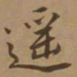 唐寅遥书法图片