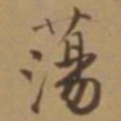 唐寅荡书法图片