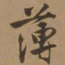 唐寅薄书法图片