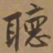 唐寅听书法图片