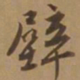唐寅壁书法图片
