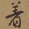 唐寅着书法图片