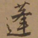 唐寅蓬书法图片
