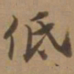 唐寅低书法图片