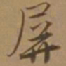 唐寅屏书法图片