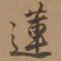 王羲之㕛书法图片