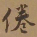 唐寅倦书法图片