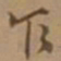 唐寅乍书法图片