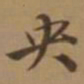 唐寅央书法图片