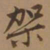 唐寅架书法图片