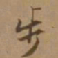 唐寅步书法图片