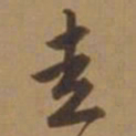 唐寅走书法图片