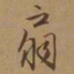 唐寅扇书法图片