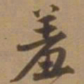 唐寅羞书法图片