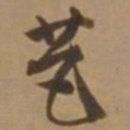 唐寅芭书法图片