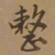 唐寅整书法图片