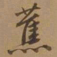 唐寅蕉书法图片