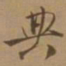 唐寅典书法图片