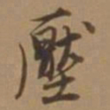 唐寅压书法图片